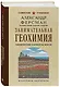 Занимательная геохимия. Химические элементы Земли - фото 3
