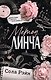 Метод Линча - фото 1