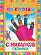 ЧитаемПоСлогам.Пальчики (Считалочка) - фото 1