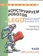 Конструируем роботов на LEGO® MINDSTORMS® Education EV3. Тайный код Сэмюэла Морзе - фото 1
