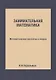 Занимательная математика: Математические рассказы и очерки - фото 1