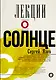 Лекции о Солнце - фото 1