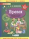 Время. Рабочая тетрадь по математике для детей 6-7 лет - фото 1
