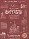 Создаем зарисовки зданий и др. сооружений шаг за шагом: 50 проектов с подробными объяснениями и рисунками + чистые страницы для рисования - фото 1