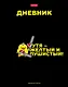 Дневник школьный Hatber, "УтяКря" - фото 1