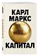 Капитал. Критика политической экономии (Борхардт) - фото 3