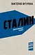 Сталин. Деконструкция мифов - фото 1