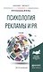 Психология рекламы и PR. Учебник для бакалавриата и магистратуры - фото 1