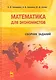 Математика для экономистов. Сборник заданий: Учебное пособие. 2-е изд., перераб. - фото 1