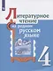 Литературное чтение на родном русском языке. 4 класс. Учебное пособие - фото 1