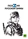 Поэзия русской зимы - фото 1