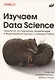Изучаем Data Science - фото 1