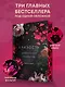 Близость. Три книги в одной: Девственница на три дня, Трое. Порочная связь, Твоя на 10 дней - фото 4