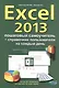 Excel 2013. Пошаговый самоучитель + справочник пользователя на каждый день - фото 1