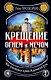 Крещение огнем и мечом. Как утопили в крови Языческую Русь - фото 1