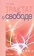Трактат о свободе - фото 1