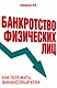 Банкротство физических лиц. Как пережить финансовый крах - фото 1