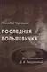 Последняя большевичка: Воспоминания Д.А. Лазуркиной - фото 1