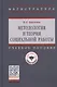 Методология и теория социальной работы. Учебное пособие - фото 1