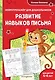 Развитие навыков письма: для детей 4-6 лет - фото 1