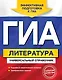 ГИА. Литература : универсальный справочник - фото 1