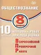 Обществознание. 8 класс. 10 вариантов итоговых работ для подготовки к Всероссийской проверочной работе - фото 1