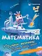 Комплект из 4-х пособий. Математика. 5-7 лет - фото 5