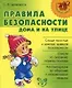 Правила безопасности дома и на улице - фото 1