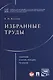 Избранные труды. Сборник статей, лекций, тезисов. - фото 1