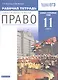 Право. 11 кл. Рабочая тетрадь к учебнику А.Ф. Никитина, Т.И. Никитиной. Базовый и углубленный уровень - фото 1