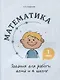 Математика. Задания для работы дома и в школе. 1 класс - фото 1