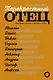 Перекрестный отец. Аскольд Запашный, Михаил Ширвиндт, Никас Сафронов, Андрей Усачев, Алексей Кортнев - фото 1