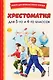 Хрестоматия для 3-го и 4-го классов (с ил.) - фото 1
