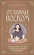 Отливки воском. Толкование, ритуалы, очищение, обереги и заговоры - фото 1