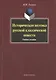 Историческая поэтика русской классической повести : учеб. пособие - фото 1
