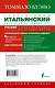 Современный итальянский. Практикум по грамматике. Начальный уровень - фото 2