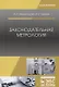 Законодательная метрология. Уч. пособие - фото 1