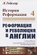 История Реформации. Том 4. Реформация и революция в Англии - фото 1