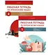 Комплект из 2-х книг: Рабочая тетрадь по японскому языку. К учебнику Е. В. Струговой, Н. С. Шефтелевич "Читаем, пишем, говорим по-японски". В 2-х частях. Часть 1. Часть 2 - фото 1
