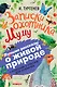 Записки охотника. Муму. С вопросами и ответами для почемучек - фото 1