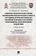 Социально-психологические условия формирования психологической готовности сотрудников органов внутренних дел Российской Федерации к негативному информационно-психологическому воздействию. Учебное пособие - фото 1