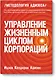 Управление жизненным циклом корпораций - фото 1