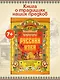 Русская изба: познавательные рассказы для детей - фото 2