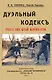 Дуэльный кодекс - фото 1