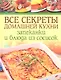 Все секреты домашней кухни: Запеканки и блюда из сосисок - фото 1