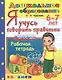 Я учусь говорить правильно. 6-7 лет. Рабочая тетрадь - фото 1
