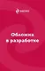Ты под запретом - фото 1