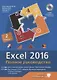 Excel 2016. Полное руководство, 2-е изд. + виртуальный DVD (7 обучающих курсов). - фото 5