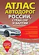 Атлас автодорог России, стран СНГ и Балтии (приграничные районы) (в новых границах) - фото 1