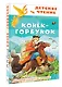 Конёк-горбунок - фото 3